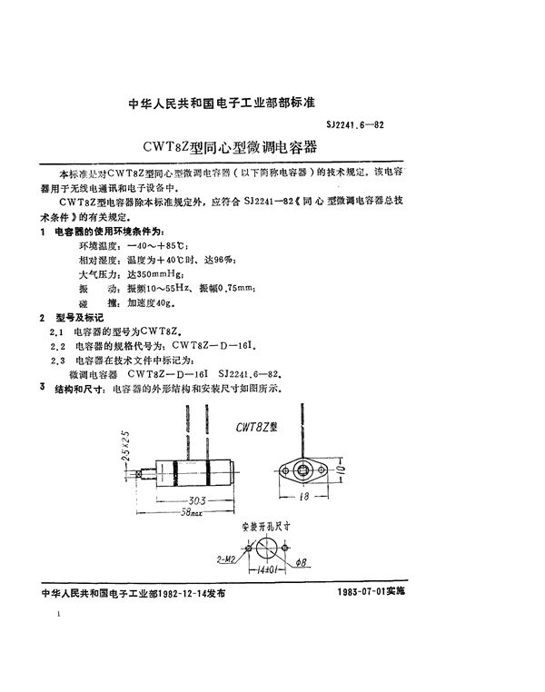 CWT8Z型同心型微调电容器 (SJ 2241.6-1982)