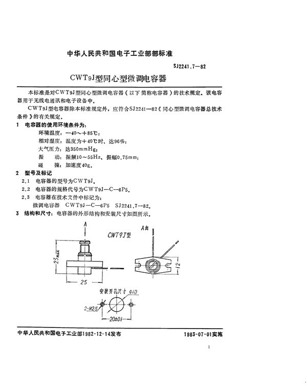 CWT9J型同心型微调电容器 (SJ 2241.7-1982)