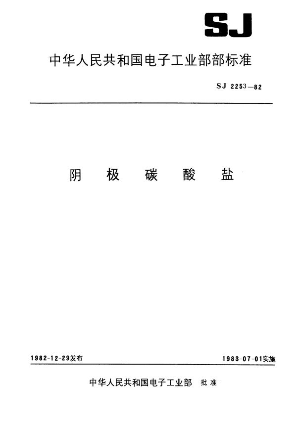 阴极碳酸盐颗粒度的测定方法 (SJ 2253-1982)