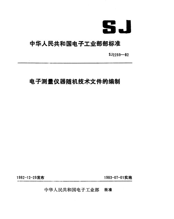 电子测量仪器随机技术文件的编制 (SJ 2259-1982)