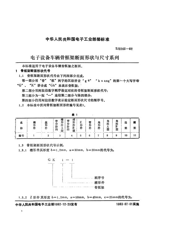 电子设备车辆骨框架断面形状与尺寸系列 (SJ 2263-1982)