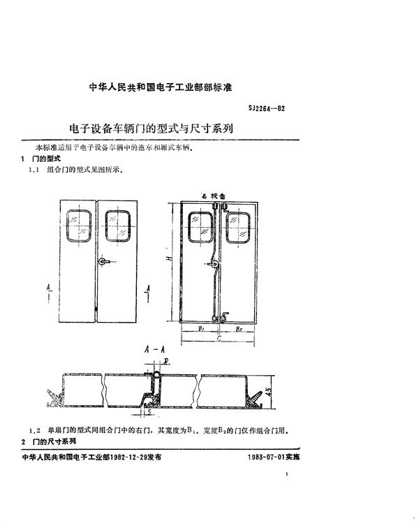 电子设备车辆门的型式与尺寸系列 (SJ 2264-1982)