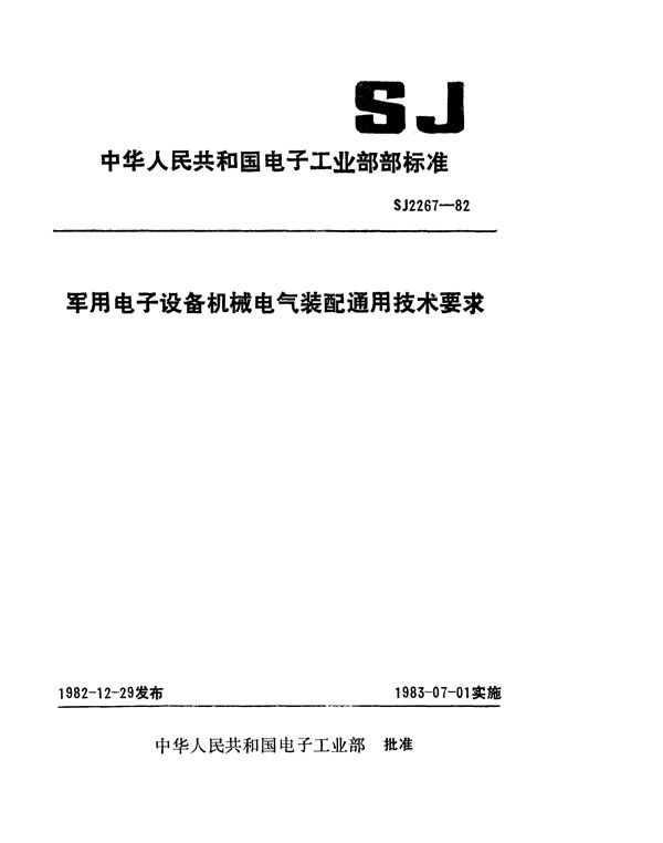 军用电子设备机械电气装配通用技术要求 (SJ 2267-1982)