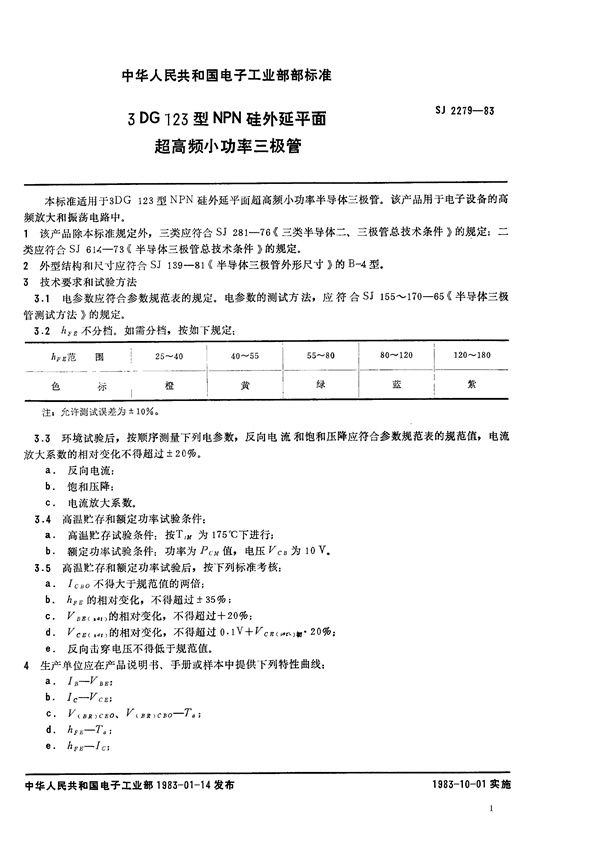 3DG123型NPN硅外延平面超高频小功率三极管 (SJ 2279-1983)