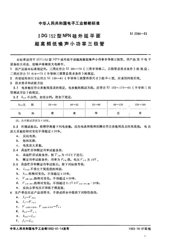 3DG152型NPN硅外延平面超高频低噪声小功率三级管 (SJ 2290-1983)