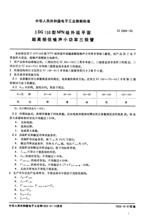 3DG156型NPN硅外延平面超高频低噪声小功率三极管 (SJ 2294-1983)