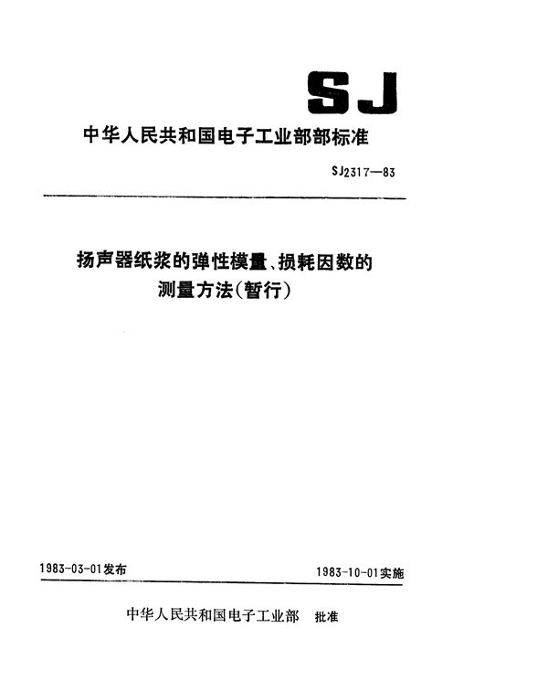 扬声器纸浆的弹性模量、损耗因数的测量方法 (SJ 2317-1983)