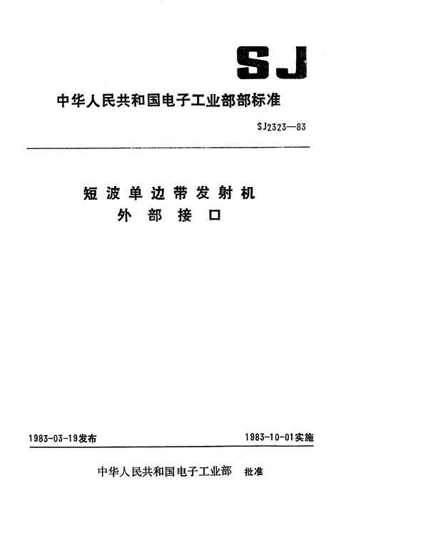 短波单边带发射机外部接口 (SJ 2323-1983)