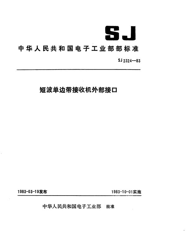 短波单边带接收机外部接口 (SJ 2324-1983)