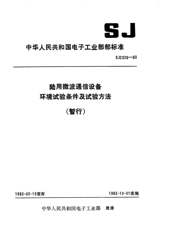 陆用微波通信设备环境试验条件及试验方法(暂行) (SJ 2325-1983)