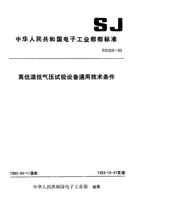 高低温低气压试验设备通用技术条件 (SJ 2326-1983)