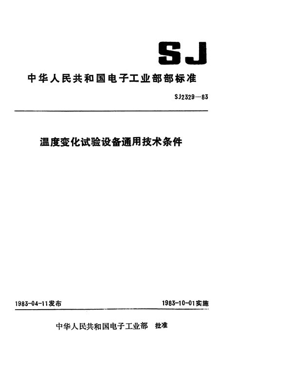 温度变化试验设备通用技术条件 (SJ 2329-1983)