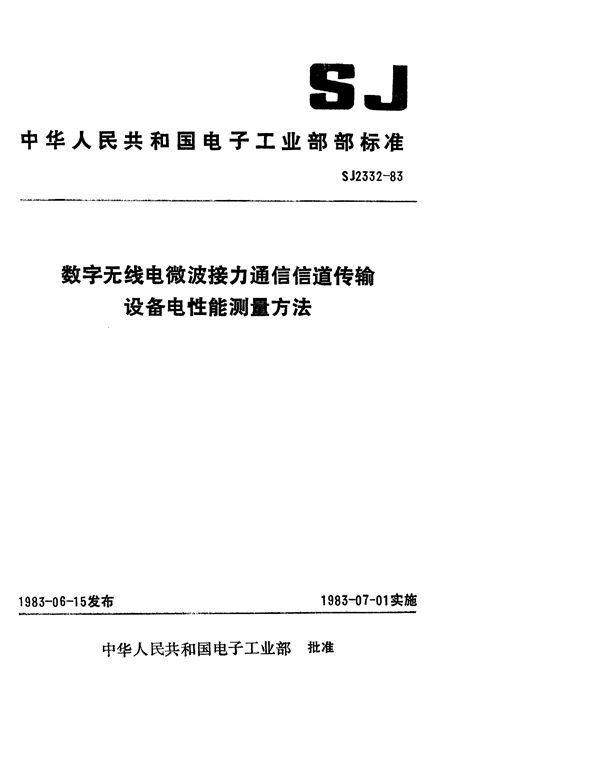 数字无线电微波接力通信信道传输设备性能测量方法 (SJ 2332-1983)