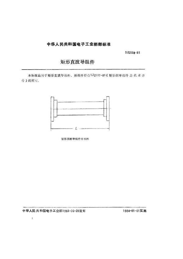 矩形直波导组件 (SJ 2338-1983)