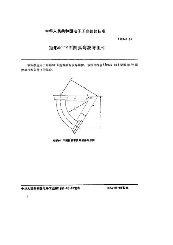 矩形60°Ｅ面圆弧弯波导组件 (SJ 2342-1983)