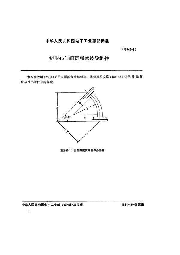 矩形45°Ｈ面圆弧弯波导组件 (SJ 2343-1983)