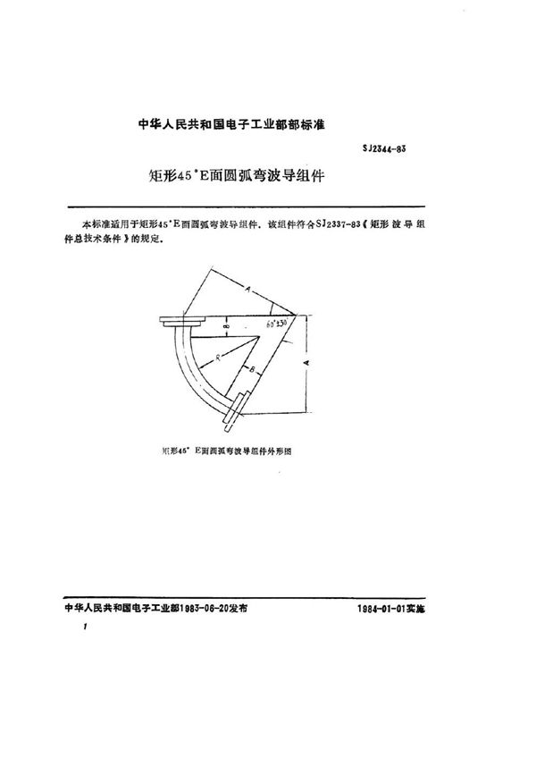 矩形45°Ｅ面圆弧弯波导组件 (SJ 2344-1983)