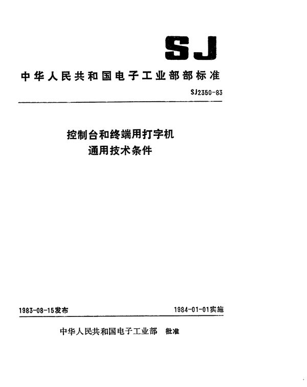 控制台和终端用打字机通用技术条件 (SJ 2350-1983)