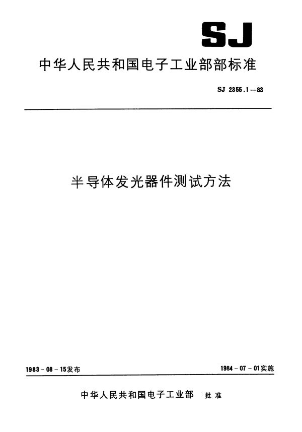 半导体发光器件测试方法 总则 (SJ 2355.1-1983)