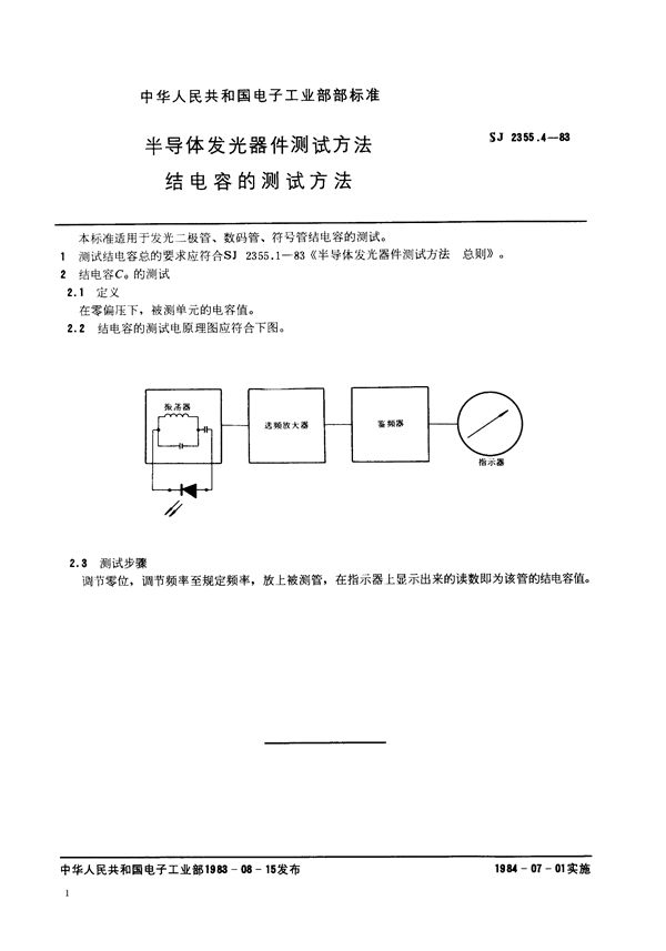 半导体发光器件测试方法 结电容的测试方法 (SJ 2355.4-1983)