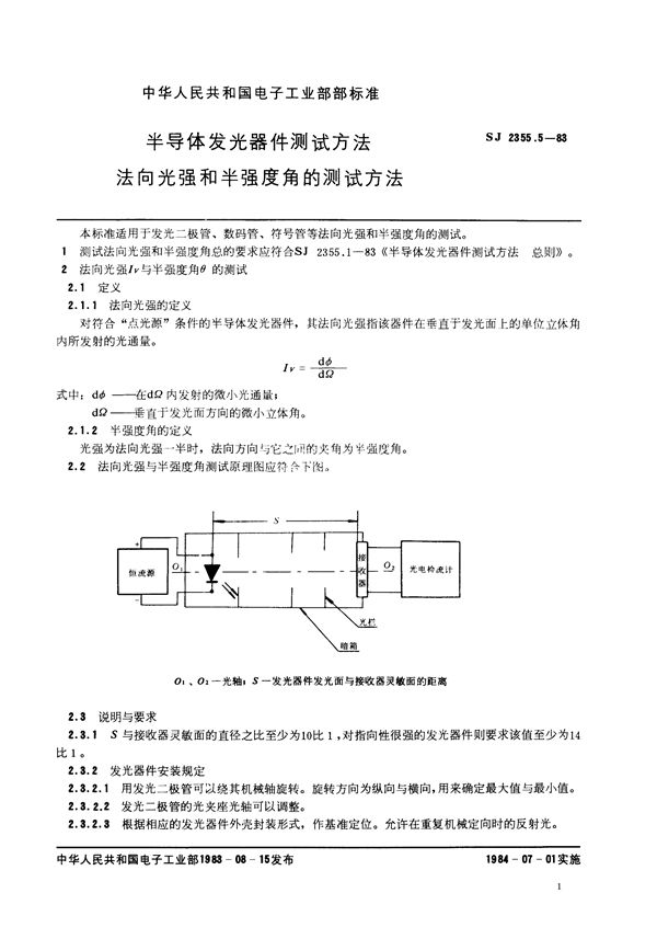 半导体发光器件测试方法 法向光强和半强度角的测试方法 (SJ 2355.5-1983)