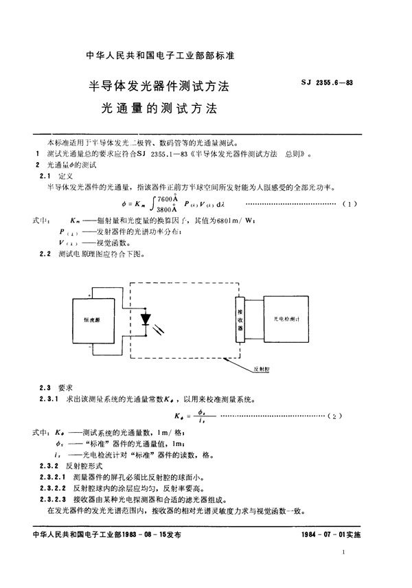 半导体发光器件测试方法 光通量的测试方法 (SJ 2355.6-1983)