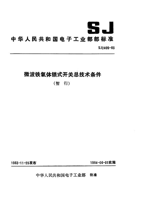 微波铁氧体锁式开关总技术条件(暂行) (SJ 2405-1983)