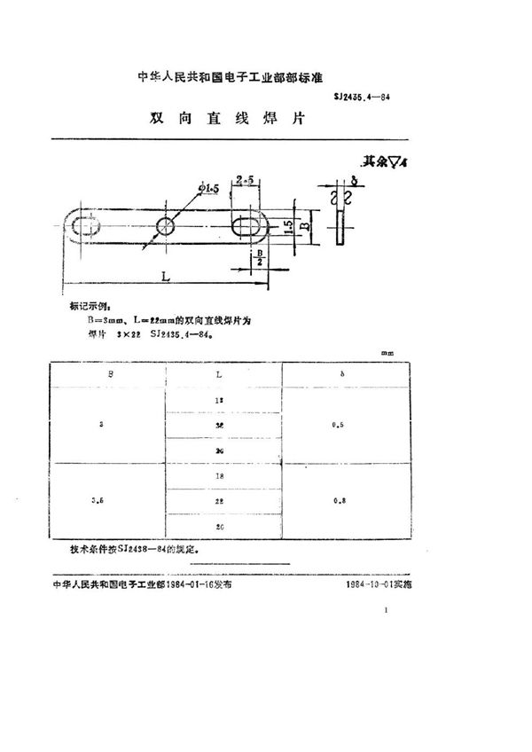 双向直线焊片 (SJ 2435.4-1984)