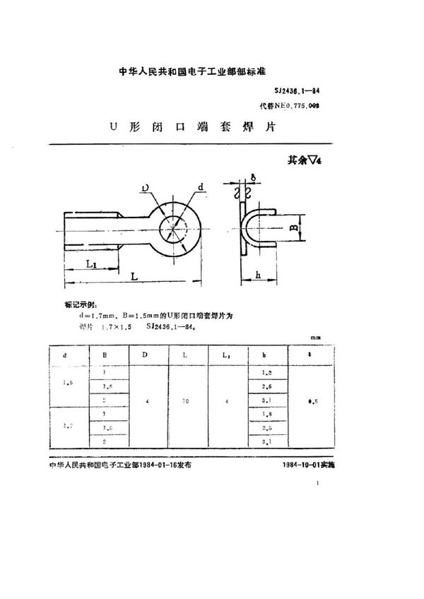 Ｕ形闭口端套焊片 (SJ 2436.1-1984)