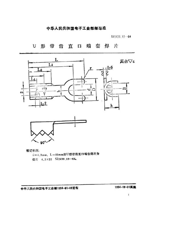 Ｕ形带齿直口端套焊片 (SJ 2436.10-1984)