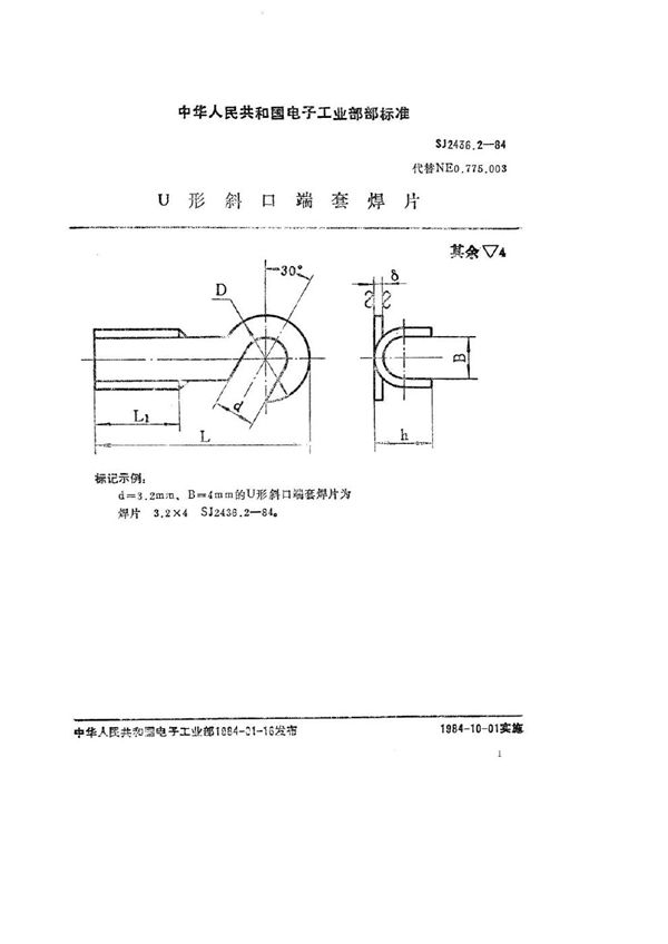 Ｕ形斜口端套焊片 (SJ 2436.2-1984)