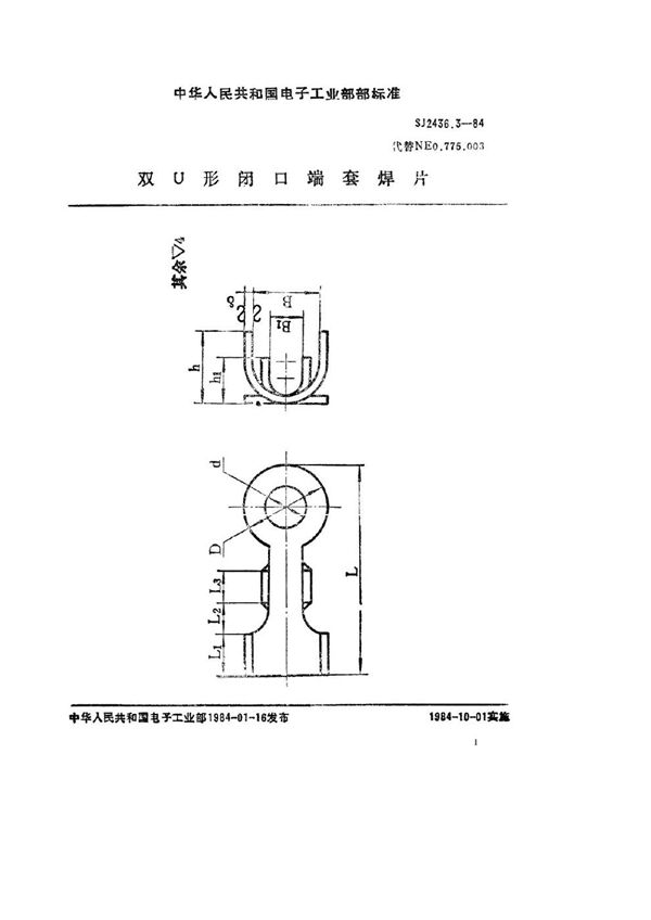 双Ｕ形闭口端套焊片 (SJ 2436.3-1984)