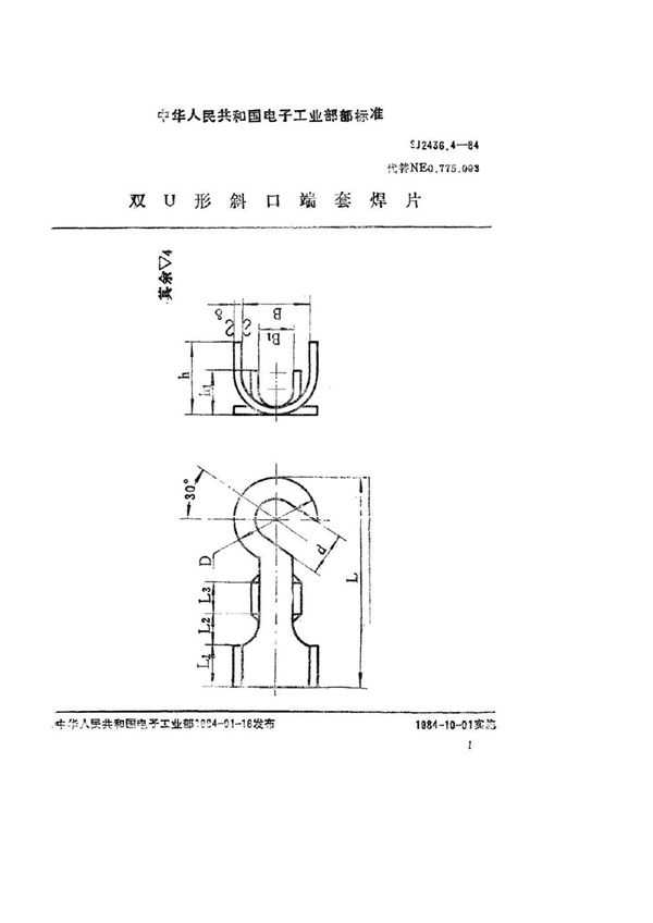 双Ｕ形斜口端套焊片 (SJ 2436.4-1984)