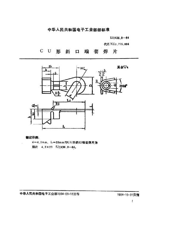 ＣＵ型斜口端套焊片 (SJ 2436.8-1984)