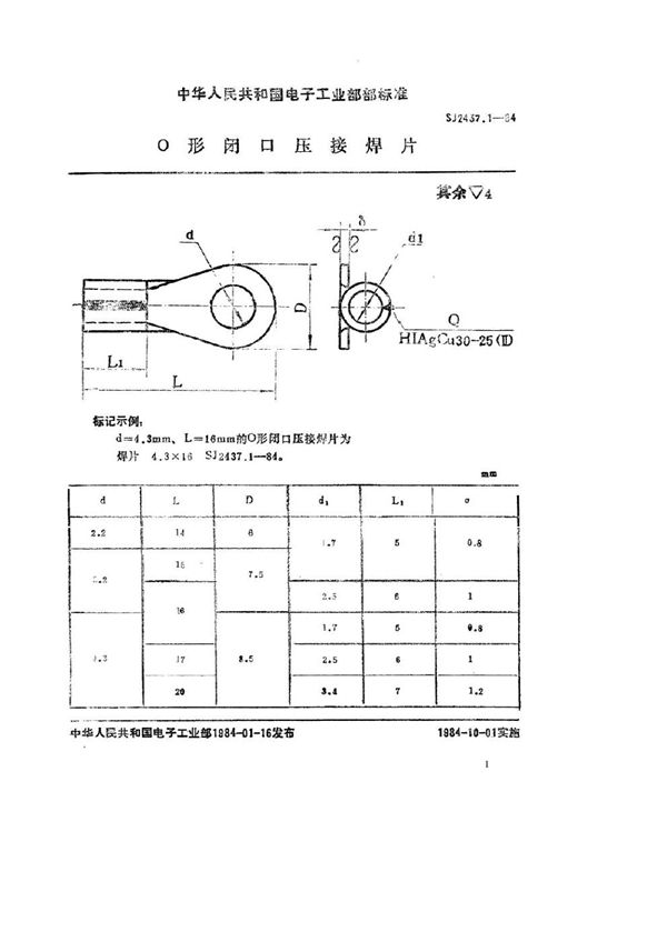 Ｏ型闭口压接焊片 (SJ 2437.1-1984)