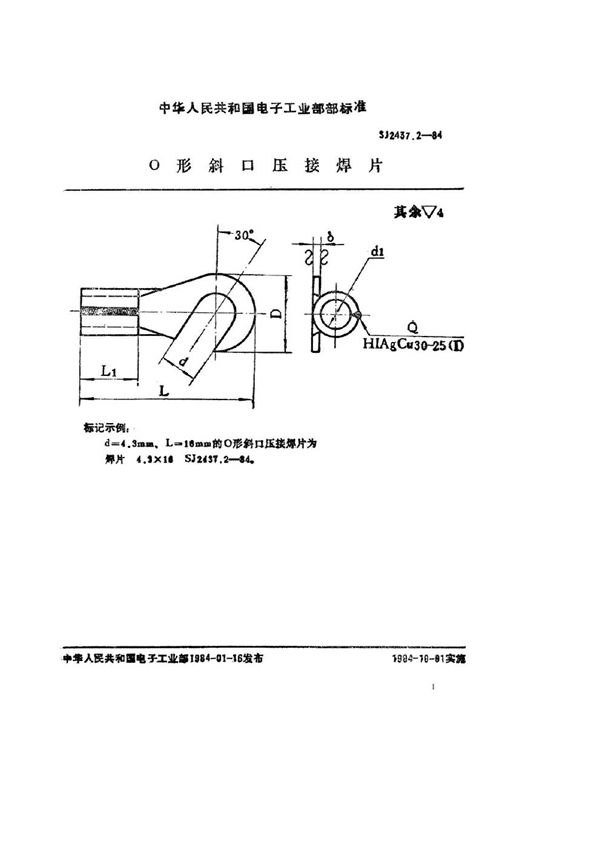 Ｏ型斜口压接焊片 (SJ 2437.2-1984)