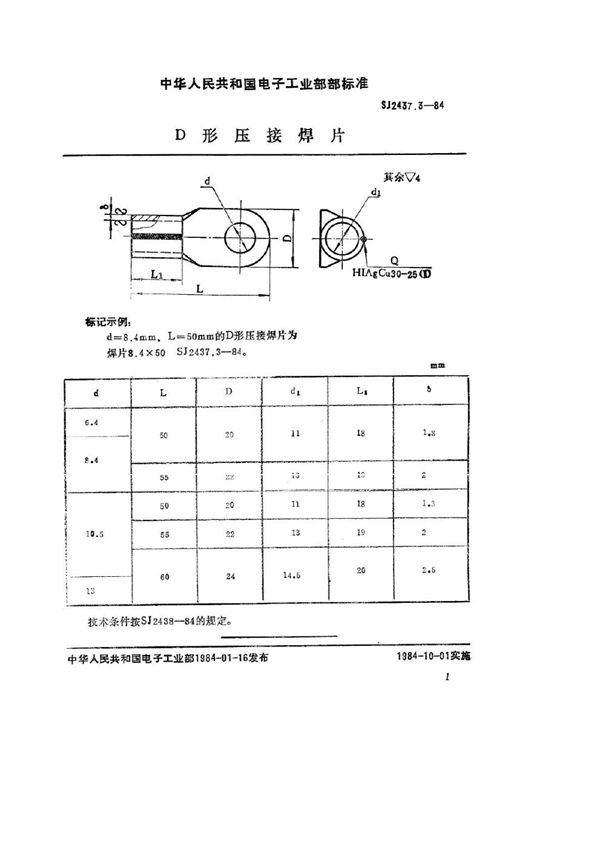 Ｄ形压接焊片 (SJ 2437.3-1984)