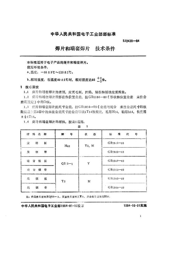 焊片和端套焊片 技术条件 (SJ 2438-1984)