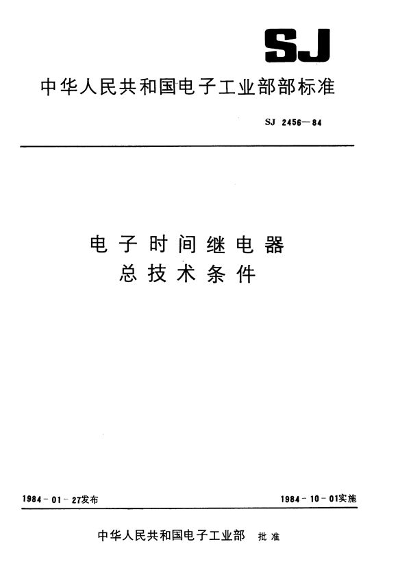 电子时间继电器总技术条件 (SJ 2456-1984)