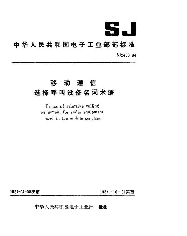 移动通信选择呼叫设备名词术语 (SJ 2466-1984)