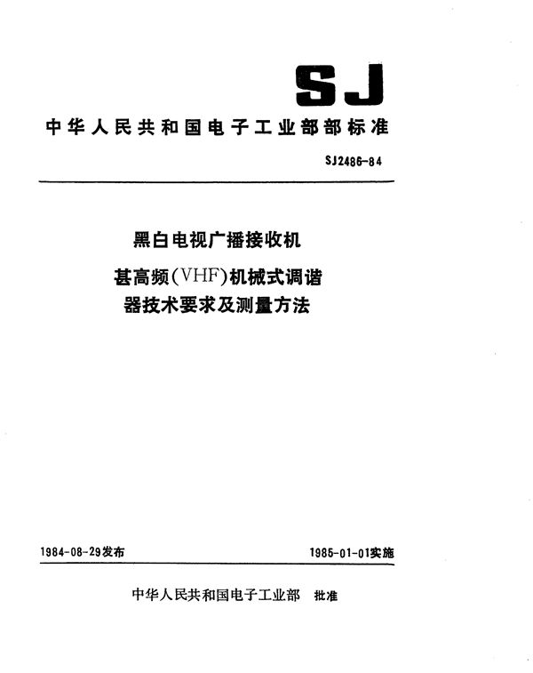 黑白电视广播接收机甚高频(VHF)机械式调谐器技术要求及测量方法 (SJ 2486-1984)