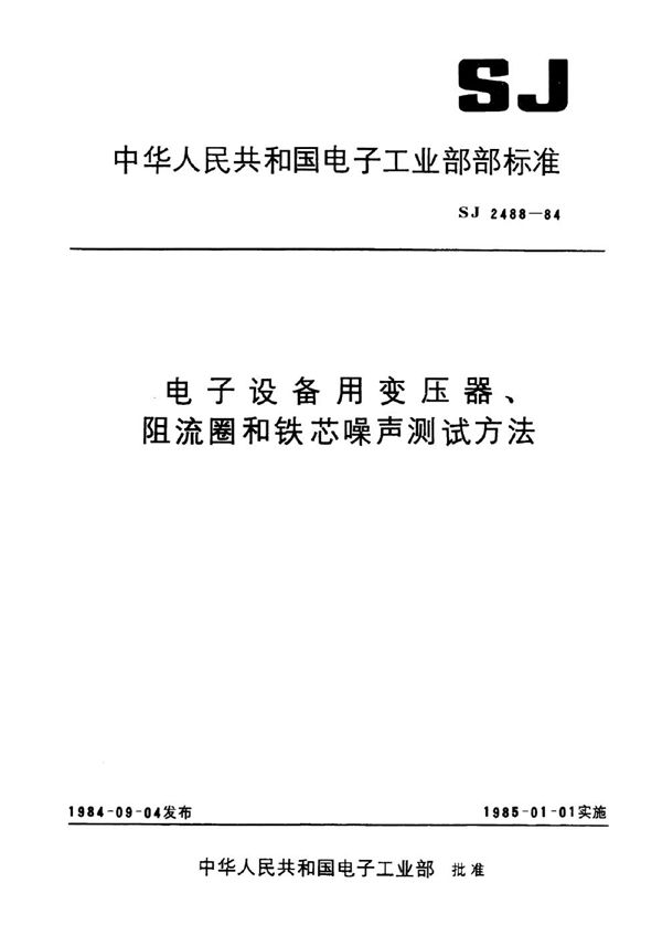 电子设备用变压器、阻流圈和铁芯噪声测试方法 (SJ 2488-1984)