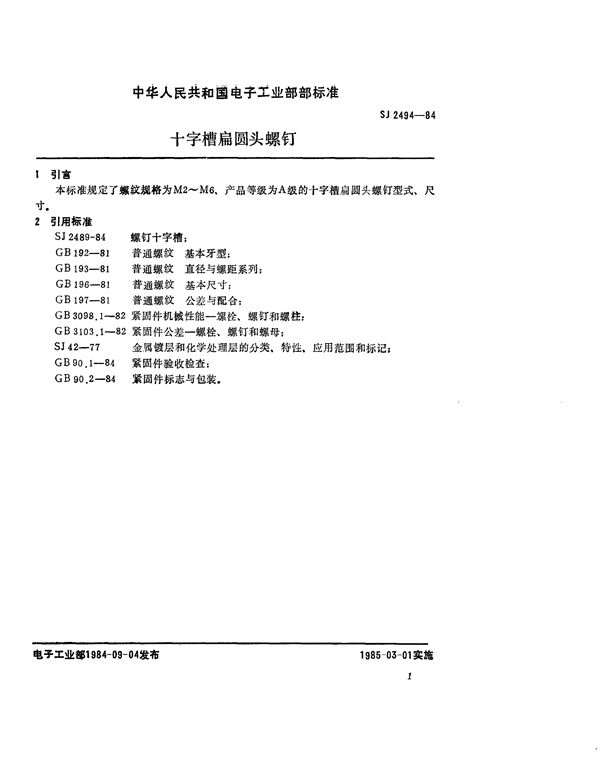 紧固件 十字槽扁圆头螺钉 (SJ 2494-1984)