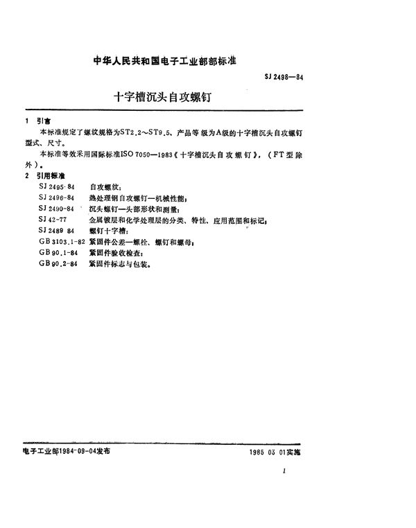 紧固件 十字槽沉头自攻螺钉 (SJ 2498-1984)