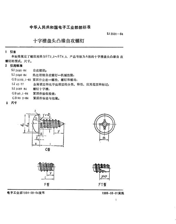 紧固件 十字槽盘头凸缘自攻螺钉 (SJ 2501-1984)