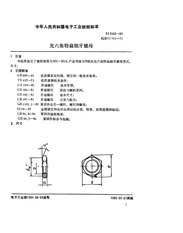 紧固件 光六角特扁细牙螺母 (SJ 2508-1984)