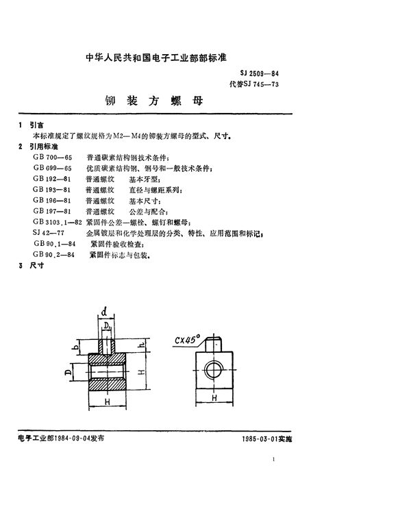 紧固件 铆装方螺母 (SJ 2509-1984)