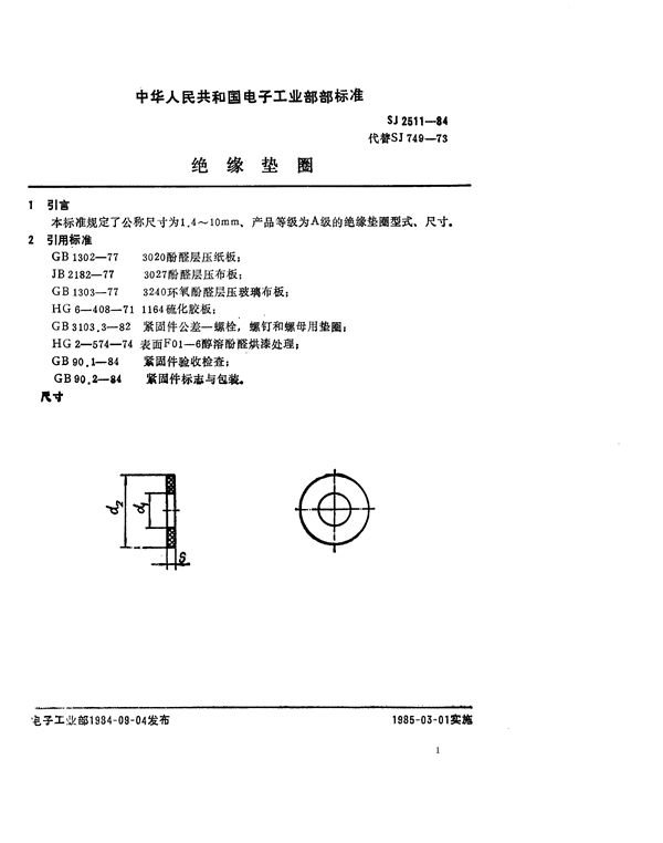 紧固件 绝缘垫圈 (SJ 2511-1984)