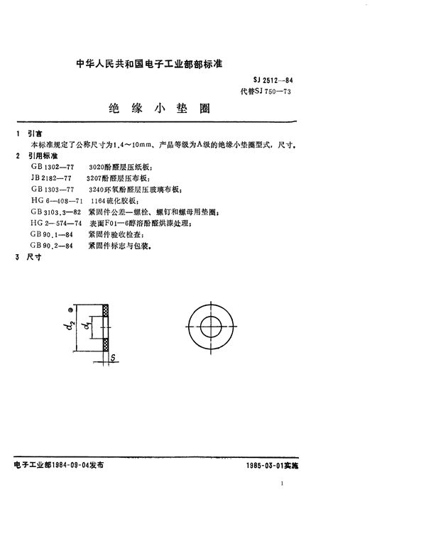 紧固件 绝缘小垫圈 (SJ 2512-1984)