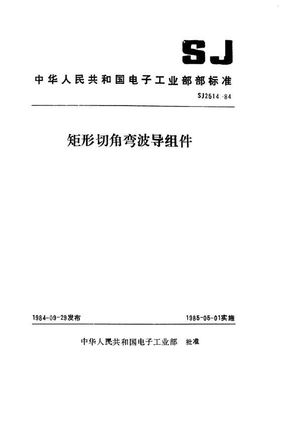 矩形90°Ｈ面切角弯波导组件 (SJ 2514-1984)